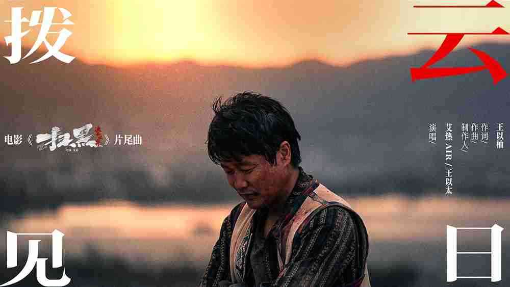 艾热王以太高燃开唱端午档电影《扫黑·决不放弃》片尾曲